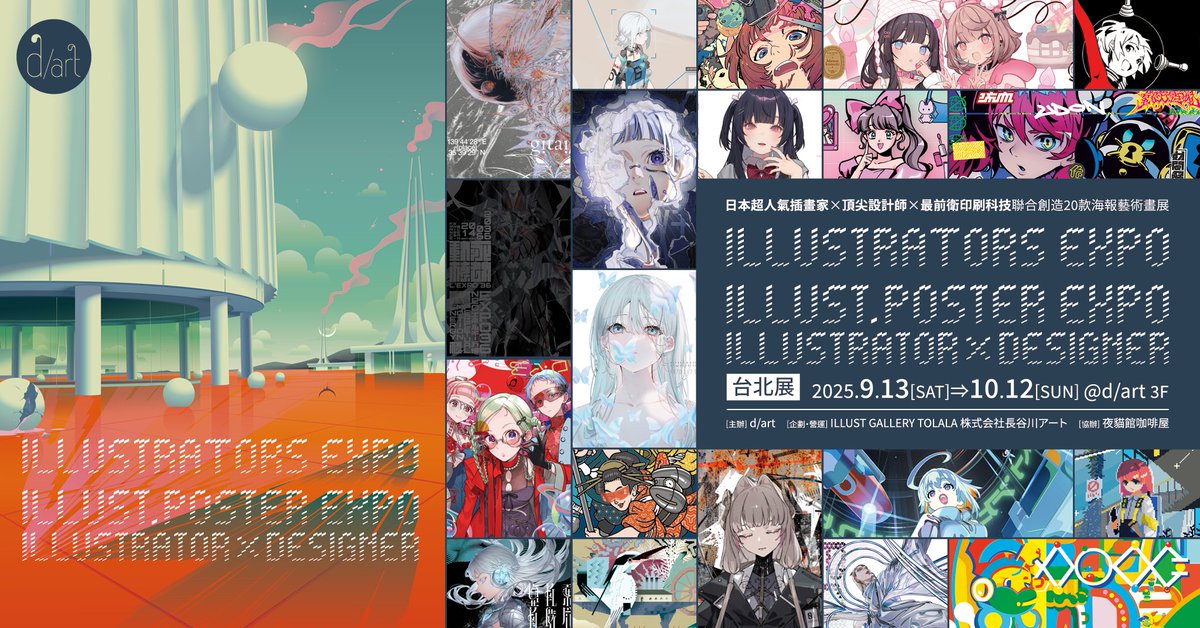 【9月 新展覽宣傳】

d/art將在2025年9月13日(六)～10月12日(日)舉展出《ILLUSTRATORS EXPO／ILLUST. POSTER EXPO 台北展》！

展期│2025年9月13日(六)～10月12日(日)
展場│d/art taipei 3F
入場│100元

展覽資訊→reurl.cc/9nW2RV
其他展覽資訊將陸續公開，敬請期待！