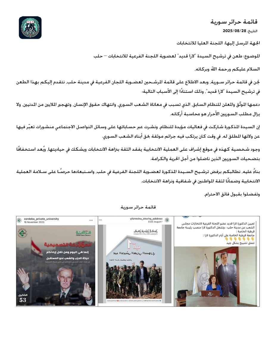 طعن رسمي نقدمه عبر هذه المنصة إلى رئيس اللجنة العليا للانتخابات، موضوعه ترشيح السيدة "لارا قديد" لعضوية اللجنة الفرعية للانتخابات في حلب.

اليوم الجمعة عطلة، ولم نجد جهة رسمية تستقبل الطعن.
<a href="/nawarnajmeh/">Nawar NAJMEH نوًار نجمة</a> <a href="/Mohamad29169351/">Dr.Mohamad Alahmad</a>