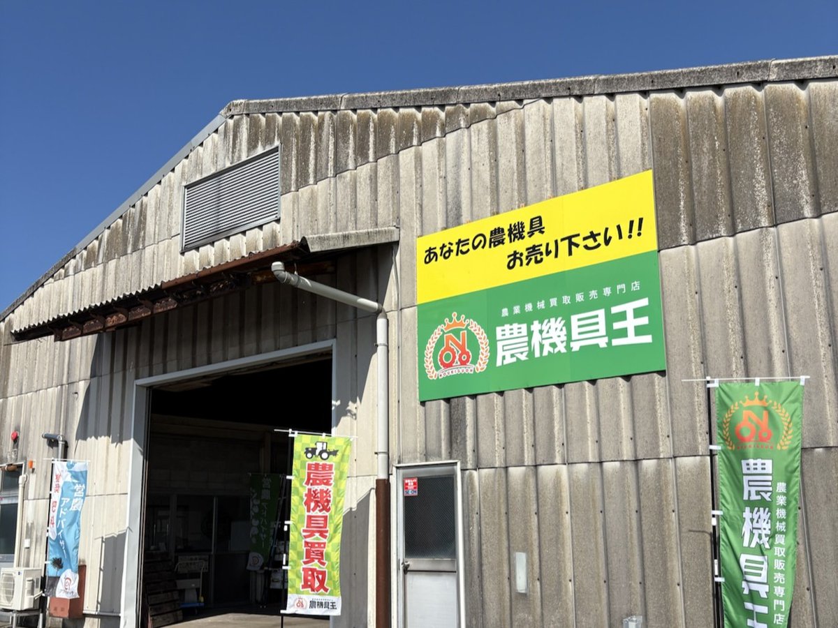 中古農機具の専門店「農機具王 鳥取店」2025年9月1日 グランドオープン！～中国地方2店舗目、鳥取県初進出。地域農... prtimes.jp/main/html/rd/p…