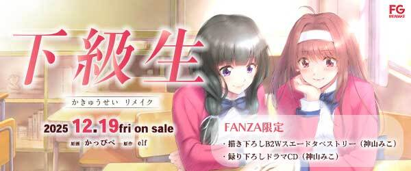 ＼＼ アダルトPCゲームの金字塔が蘇る！！／／

『下級生 リメイク』
✨FANZA限定グッズ付きで予約受付開始✨
豪華グッズラインナップ
🖼️ 描き下ろしB2タペストリー（Wスエード）
💿 録り下ろしドラマCD
ご予約はこちら▶️
rcv.ixd.dmm.com/api/surl?urid=…

<a href="/fgremake/">FG REMAKE</a> 
#下級生 #PCゲーム #FANZA通販