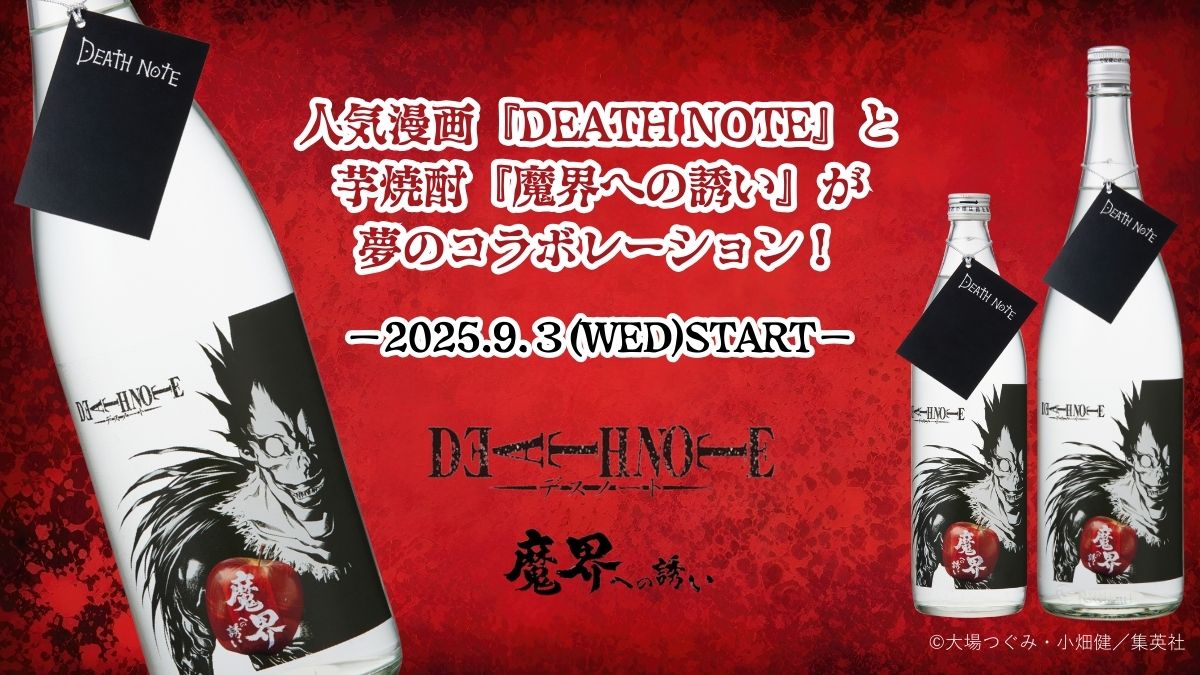 光武酒造場【公式】 (@mitsutake_info) on Twitter photo ╋━━━━━━━  
  DEATH NOTE 魔界への誘い    
     発売開始!!!      
       ━━━━━━━╋  
2025/9/3(水)より順次発売予定  
商品情報__✍ 
hizennya.com/c/bd/korabo/de…
#DEATHNOTE 
#デスノートキラーウィズイン  
#魔界への誘い
#リューク
#コラボ ╋━━━━━━━  
  DEATH NOTE 魔界への誘い    
     発売開始!!!      
       ━━━━━━━╋  
2025/9/3(水)より順次発売予定  
商品情報__✍ 
hizennya.com/c/bd/korabo/de…
#DEATHNOTE 
#デスノートキラーウィズイン  
#魔界への誘い
#リューク
#コラボ