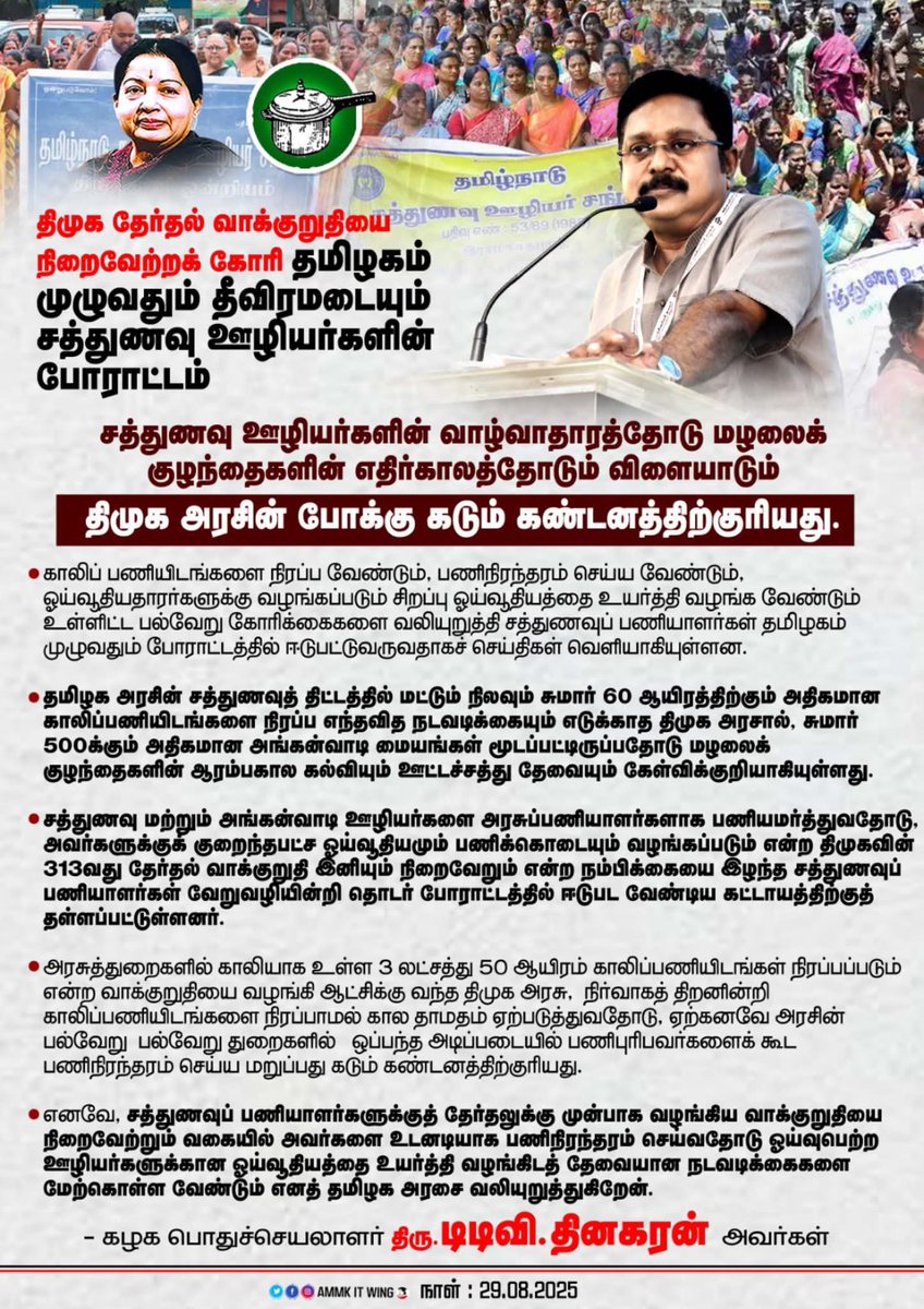 kannansankar6's tweet image. திமுக தேர்தல்வாக்குறுதியை நிறைவேற்றக்கோரிதமிழகம் முழுவதும்தீவிரமடையும் சத்துணவு ஊழியர்களின் போராட்டம்சத்துணவு ஊழியர்களின் வாழ்வாதாரத்தோடு மழலைக் குழந்தைகளின் எதிர்காலத்தோடும் விளையாடும் திமுக அரசின் போக்கு கடும் கண்டனத்திற்குரியது.
கழகப்பொதுச்செயலாளர் திரு.TTVDhinakaran அவர்கள்.