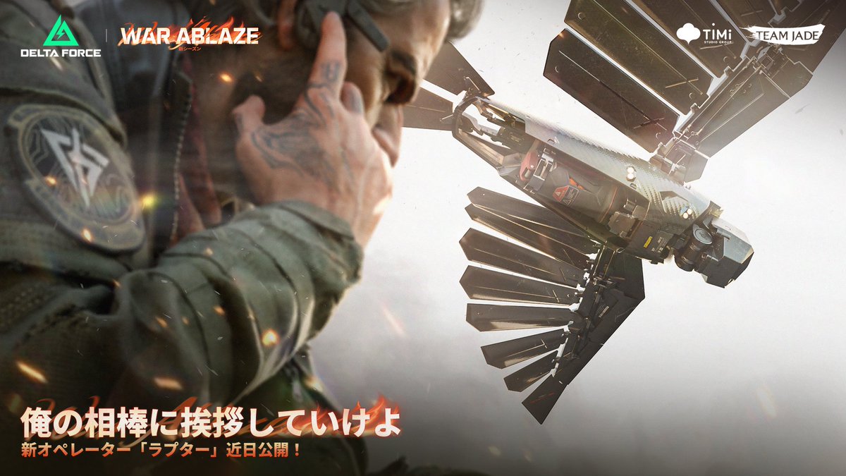 DeltaForceG_JP's tweet photo. 新オペレーター登場予告🆕

俺の相棒に挨拶していけよ――

鋭く抜け目のない"あいつ"がまもなく登場🦅 
オペレーター諸君、彼の能力を推測せよ🫡

#DeltaForce
#WarAblaze
#デルタフォース
#ウォーアブレイズ https://t.co/Rgx5YzaeAF