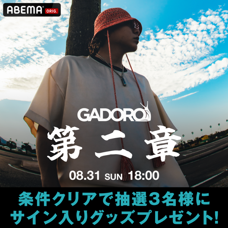 ★*★様 GADORO 第二章 Zepp Tour サイン入りポスター GADORO 第二章 Zepp Tour サイン入りポスター HIPHOP@ABEMA