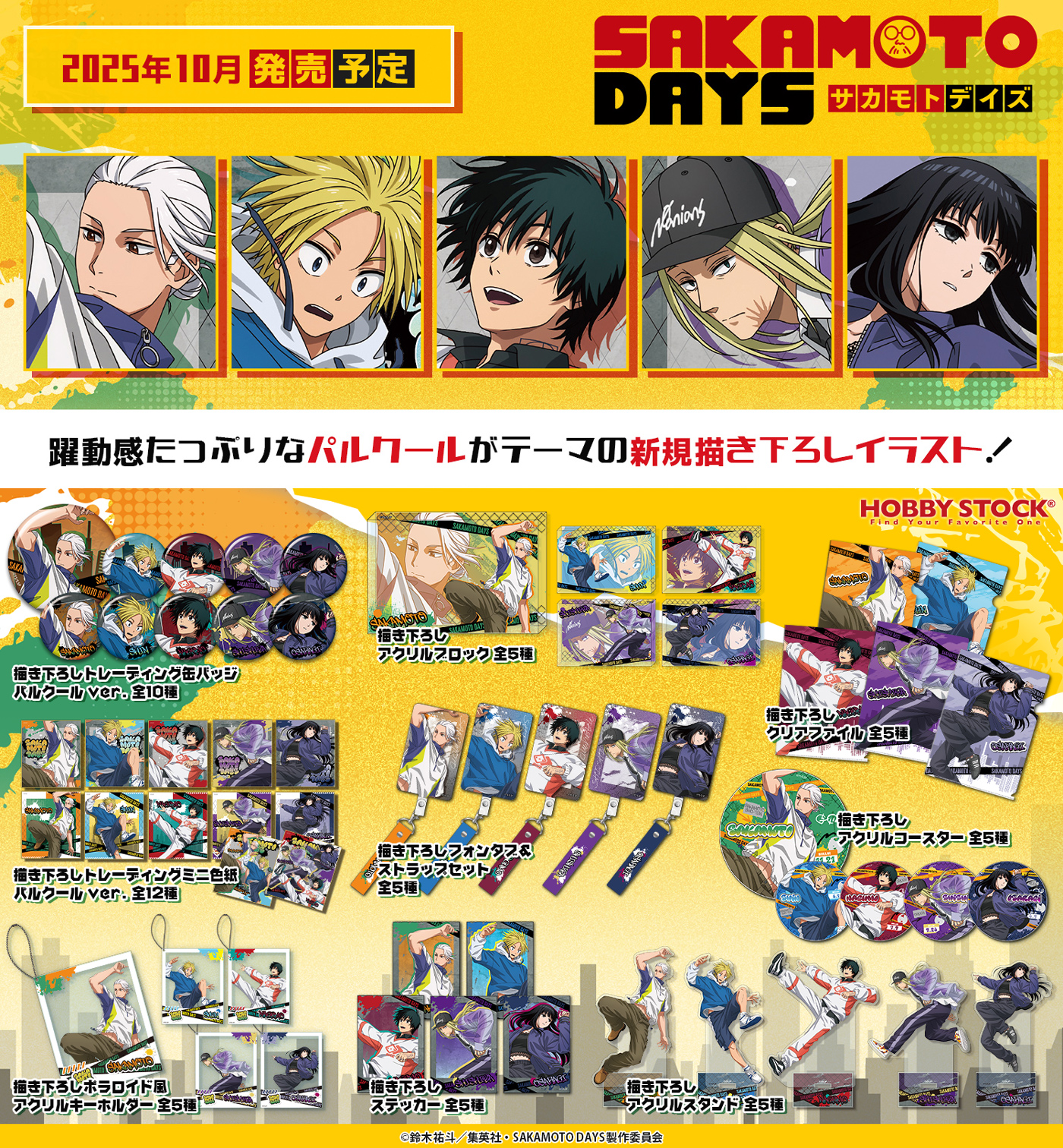 SAKAMOTO DAYS/サカモトデイズ グッズ&情報 (@goodssakamoto11) / X