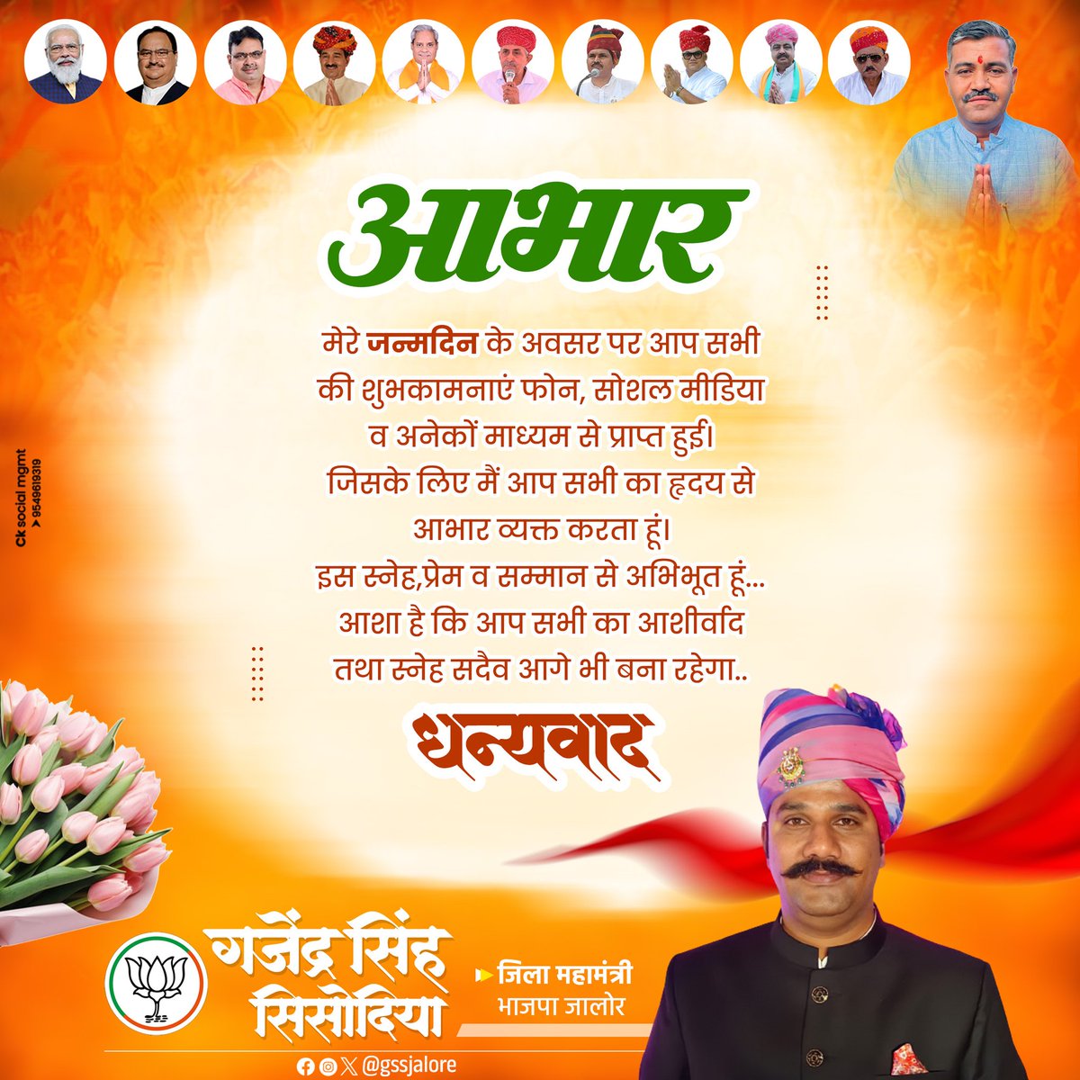gssjalore's tweet image. मेरे जन्मदिवस पर मिले स्नेह, शुभकामनाओं व आशीर्वाद हेतु हृदय से आभार। आपका प्रेम व विश्वास मेरी सबसे बड़ी पूँजी है, जो मुझे समाज व जनसेवा के लिए निरंतर प्रेरित करता रहेगा।।
#gssjalore