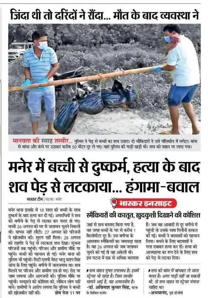 पटना जिले के मनेर में 10 साल की मासूम, निर्दोष व प्यारी  सी बच्ची के साथ शराबबंदी वाले बिहार में सरकारी नशेड़ियों ने सामूहिक दुष्कर्म किया। 

फिर बच्ची की वीभत्स व नृशंस हत्या की। 

फिर शव को पानी में डूबाकर कर पेड़ से लटकाया।

फिर शव को घृणास्पद तरीके से पॉलीथिन में लपेटा।

फिर