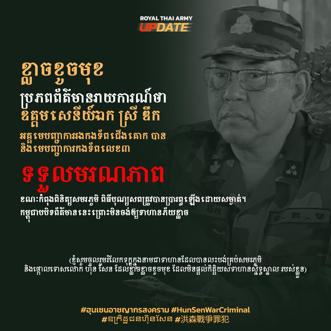 RIP เชิญเซฟรูปภาษากัมพูชา ไปแปะตาม Pages ให้คนกัมพูชาได้รับรู้
#ฮุนเซนอาชญากรสงคราม #hunsenwarcriminal #กองทัพบกทันกระแส