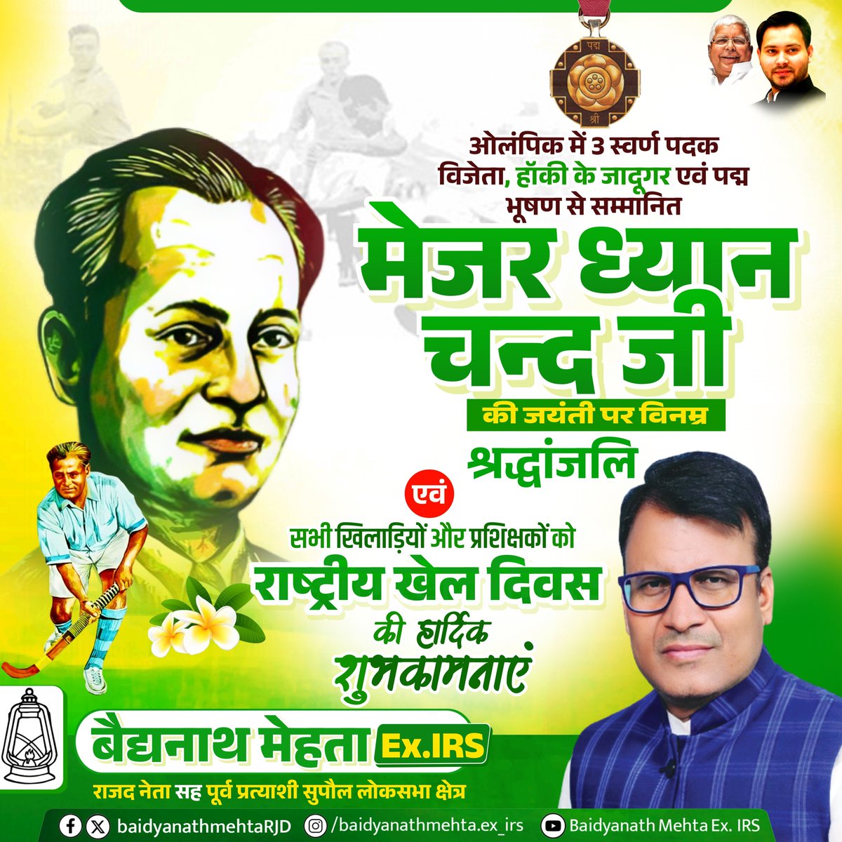 bnmehtaRJD's tweet photo. हॉकी के जादूगर, ओलंपिक में 3 बार के स्वर्ण पदक विजेता एवं पद्म भूषण से सम्मानित, मेजर ध्यानचंद जी के जयंती पर सादर नमन एवं समस्त खिलाड़ियों एवं प्रशिक्षकों को राष्ट्रीय खेल दिवस की हार्दिक शुभकामनाएं 
.
.
.
#BaidyaNathMehta #NationalSportsDay #DhyanChand #hockey #RJD https://t.co/2mQTmpm1A0