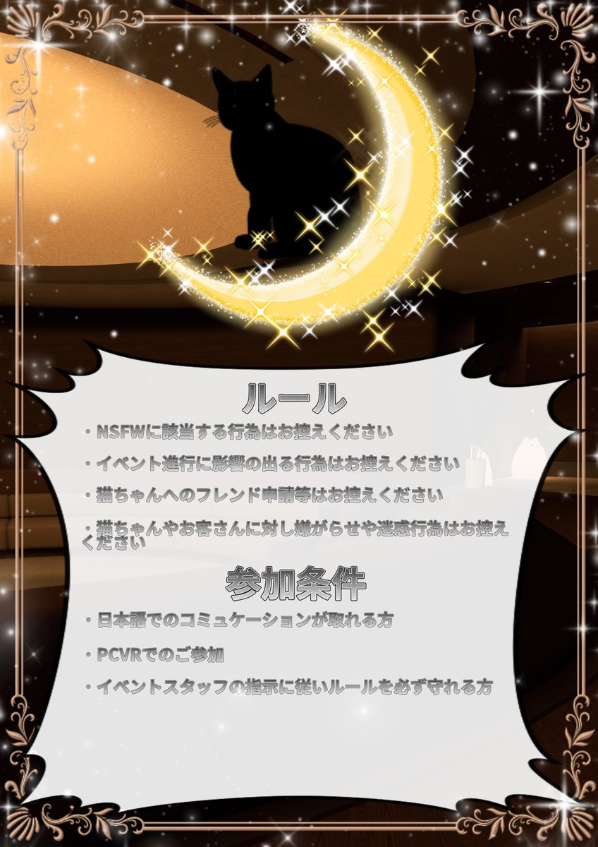 夜猫集会シュガーキャット
8/30（土）23:30〜0:30開催！

参加方法インスタンスリーダーgoldship【ゴルシ】、umiうさにフレンド申請の上表記時間にリクインをお願いします！
⚠️お一人様リクインタイム1回につき1回のみでお願いします。

#夜猫集会