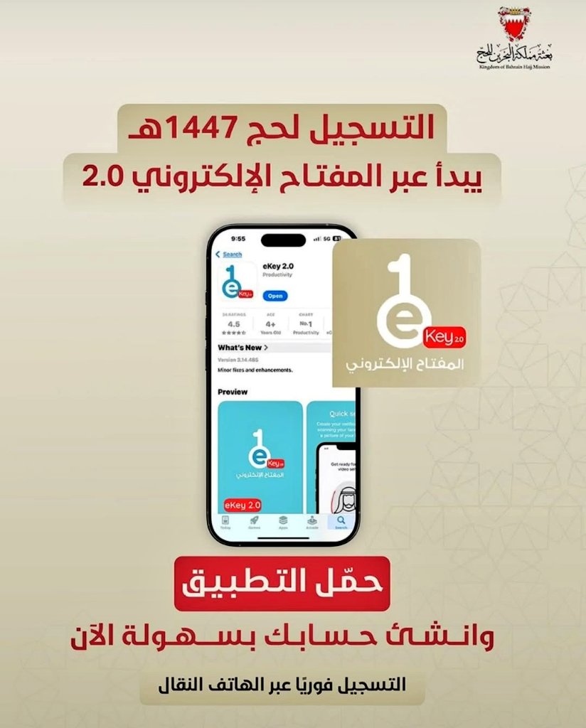 التسجيل للحج ٣ سبتمبر ٢٠٢٥م
فكونوا على استعداد.
الموقع :
Hajj.gov.bh
الدخول للموقع عبر المفتاح الإلكتروني المطور ekey2.0