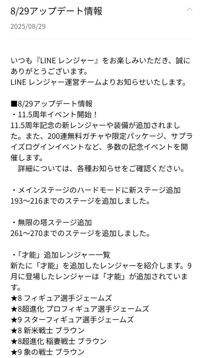 ㊗️11.5周年イベント開催🎉

・メインモードハードステージ
193〜216が数年ぶりに追加！

・無限の塔261〜270Fまで追加！

・才能が拡張！
➡︎フィギュうスケートジェームズ
➡︎象の戦士ブラウン(エレブラ)

#LINEレンジャー