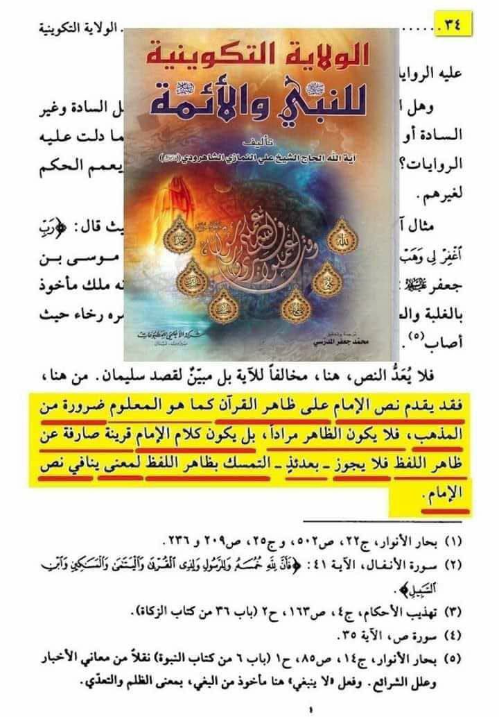 آية الله الشاهرودي يقول في كتابه أن من ضروريات مذهب #الشيعة تقديم قول المخلوق (الإمام) على قول الخالق (القرآن).