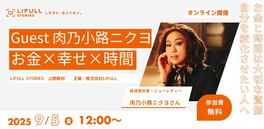 \参加費無料！/
LIFULL STORIES初のオンライン公開取材の開催が決定！

ゲストは経済愛好家 #肉乃小路ニクヨ さん✨
テーマ「お金と時間と幸せについて」

開催日時：2025年9月5日(金) 12:00～13:00
ラジオ感覚できけますので気軽にご参加ください😉

申し込み詳細はこちら👇
peatix.com/event/4552621
