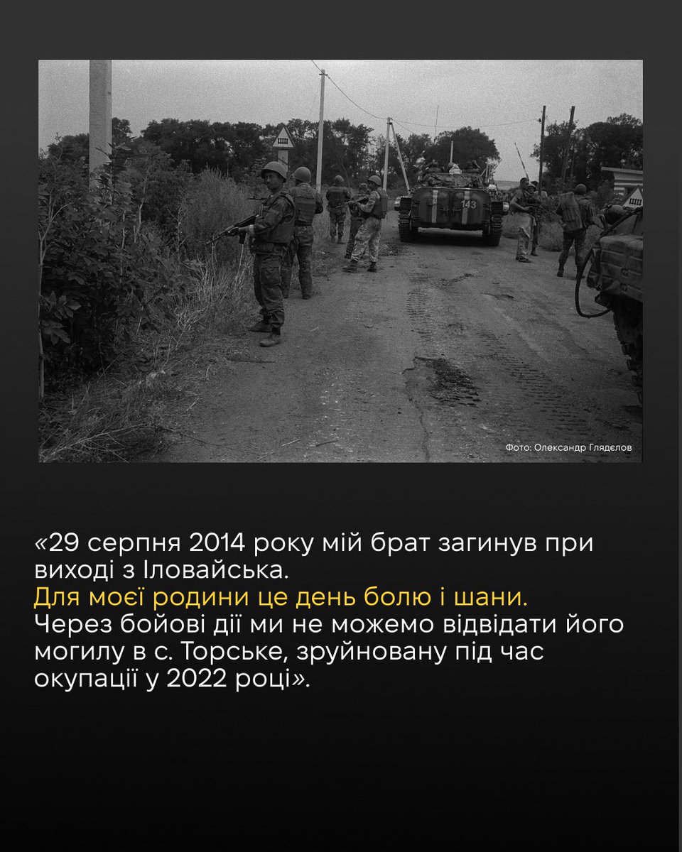 sternenkofund's tweet photo. 29 серпня Україна вшановує пам’ять загиблих захисників і захисниць. Саме цього дня 2014 року під Іловайськом українським підрозділам надали так званий «зелений коридор», у якому росіяни під час відступу розстріляли 368 військових.

Ми поспілкувалися з сестрою Володимира Бражника — військовослужбовця, який загинув 29 серпня 2014 року під Іловайськом. Їхня сім’я більше не може прийти на його могилу, адже вона була зруйнована під час окупації с.Торське Донецької області у 2022 році.

«День пам’яті — це нагода згадати всіх, хто віддав життя за незалежність України. Адже війна триває не три роки, а одинадцять… Дуже хотілося б, щоб суспільство пам’ятало про це». 

Пам’ятаймо🕯️
