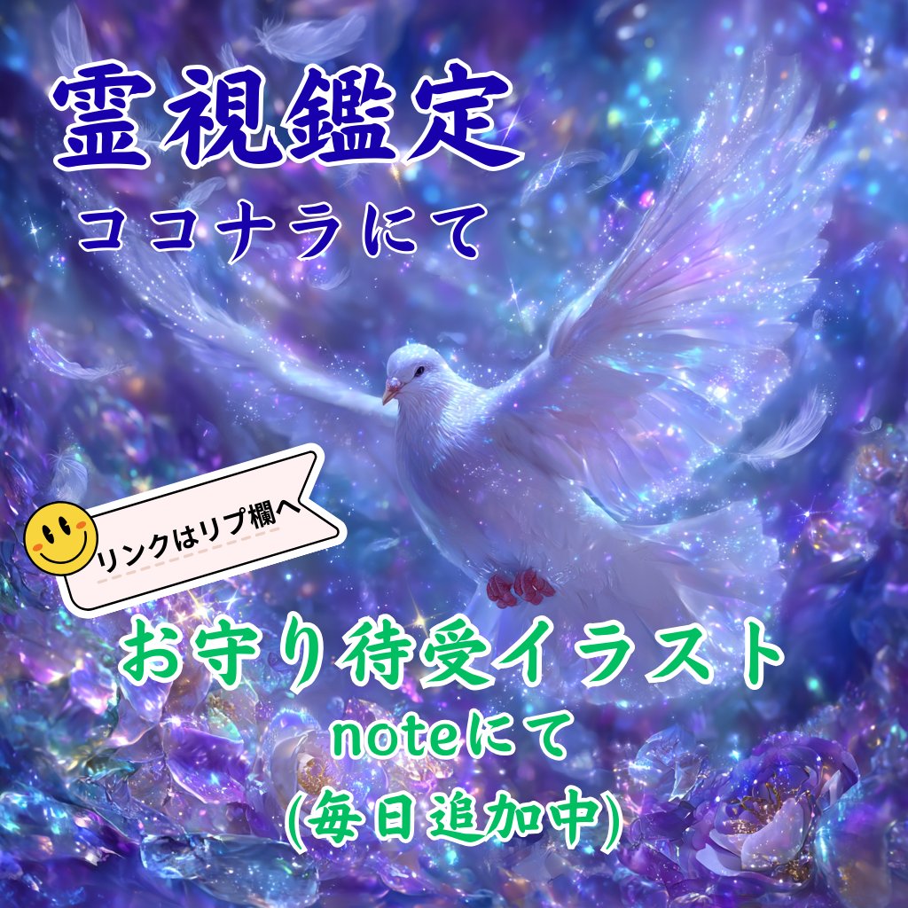ココナラにて霊視鑑定を承っております。 
恋愛関係、人間関係、仕事関係、家族関係などお悩みの方はご相談くださいませ。  

上げ鑑定、嘘鑑定は行っておりません。 

また「note」にて「お守りイラスト」を提供いたしております。