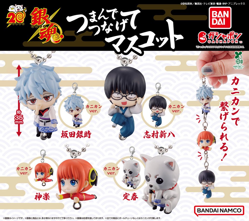 ⋆  ᵁᴾᴰᴬᵀᴱ

 ⟨   은혼 꼬집어서 연결 마스코트  ⟩  입고   .ᐟ ∘ ∘ ∘ 🎶

드디어 발매되었네요 ! (⸝⸝๑   ̫ ๑⸝⸝)
사다하루에게 먹힌 긴짱을 뽑아봐요 !

ﾟ *.｡☆｡  < 입고 이벤트 >
#follow +  #rt 해주신 한 분께 1세트를 선물로 드립니다

#츠마마레 #은혼 #銀魂 #은혼가챠