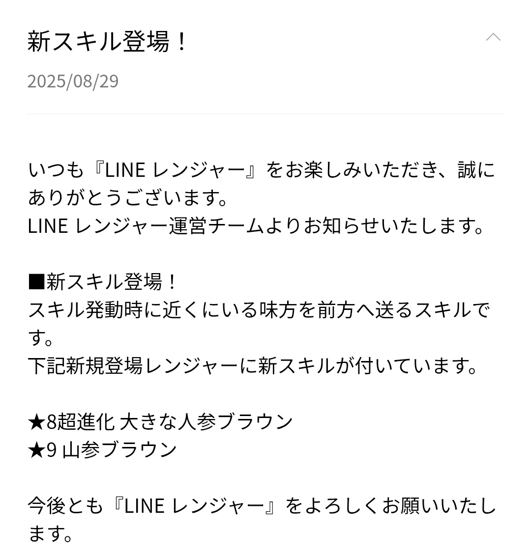 新スキル追加！
スキル発動時に近くの味方を前方へ送る

？？？？そのキャラの立ち位置まで即座に動かすってことでしょうか
スキルが早く打てるようになる？

#LINEレンジャー