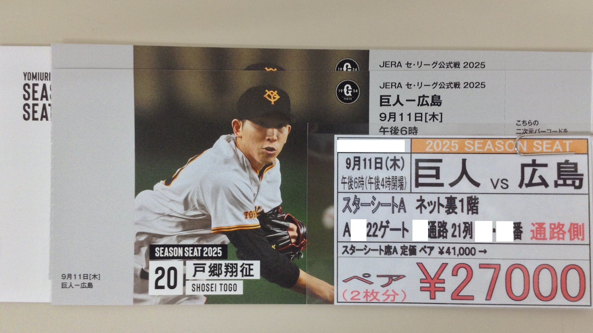 【即送します】8/6 (火)巨人対広島スターシートA ●ペアチケット● 神田駅前 スターチケット 商品のお得情報 on X: 