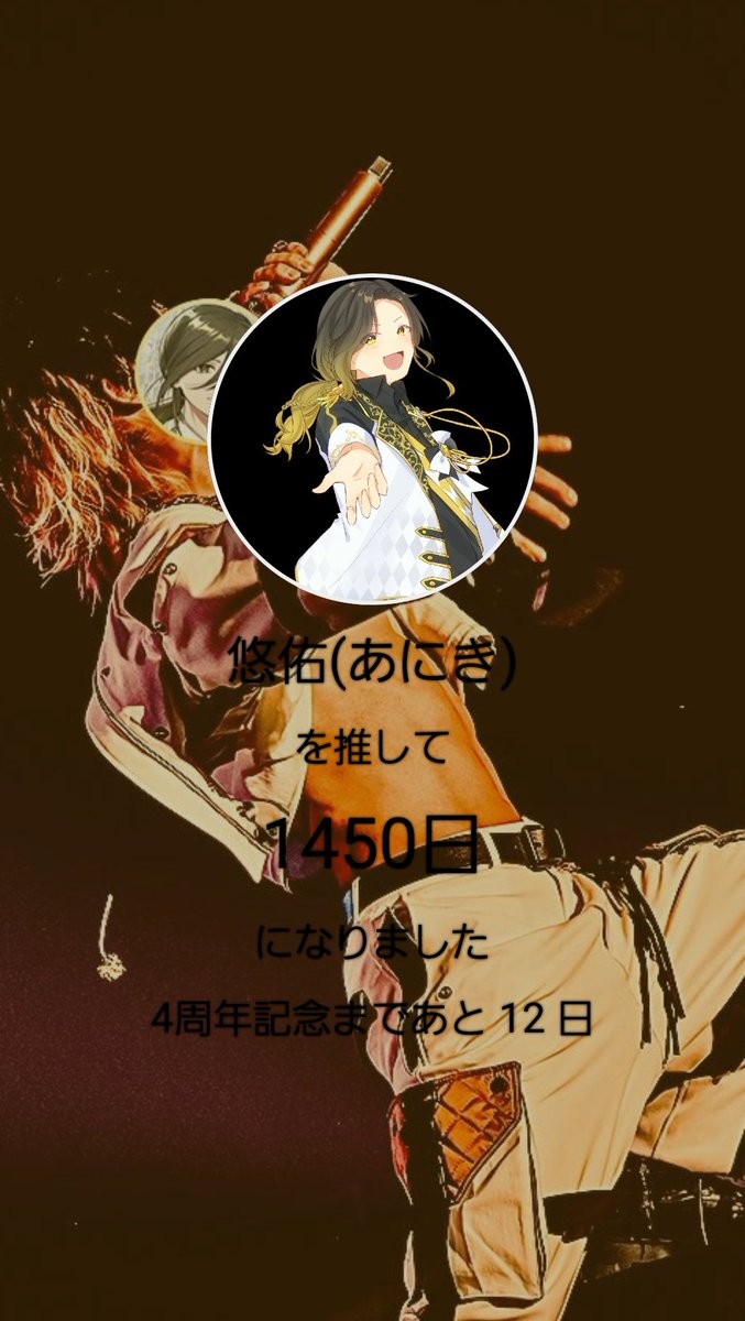 今日であにきを推して1450日
推し始めて4年まであと少し……