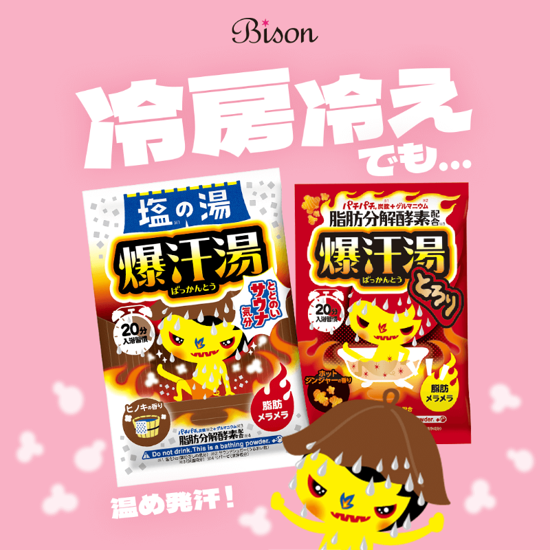 bison_cosmetics's tweet photo. 夏は冷房で実は体が冷えてるかも💦
湯舟につかって汗をかく習慣は熱中症対策にも◎
「爆汗湯」で楽しく汗活しよう🔥
👉 https://t.co/a4VygFpc3y

#爆汗湯 #汗活 #バイソン #bison