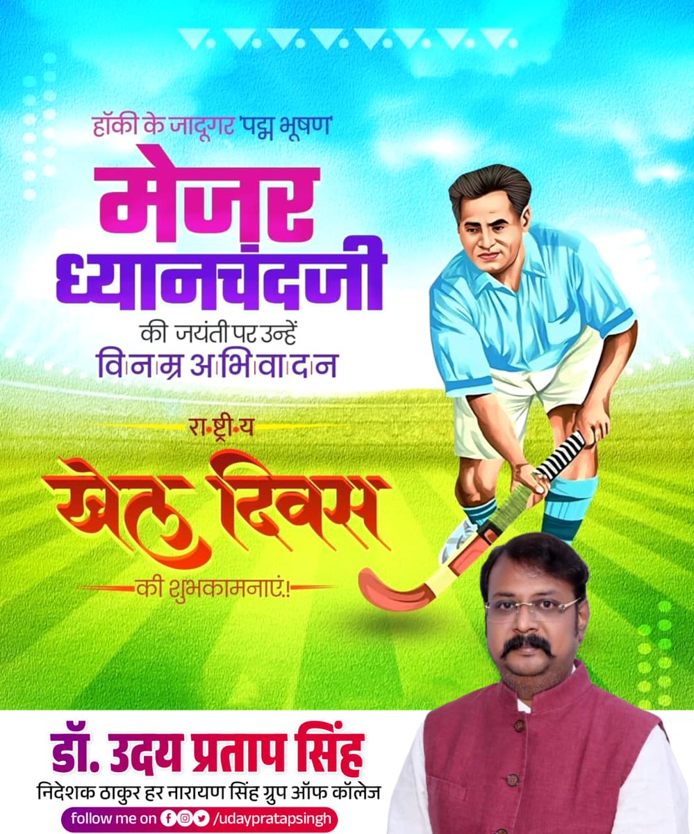 हॉकी में भारत को वैश्विक स्तर पर नव्य पहचान दिलाने वाले हॉकी के महान जादूगर एवं पदम् भूषण से अलंकृत मेजर ध्यानचंद सिंह जी की जयंती पर उन्हें कोटि-कोटि नमन।

आप सभी प्रदेशवासियों को 'राष्ट्रीय खेल दिवस' की हार्दिक बधाई एवं शुभकामनाएं।