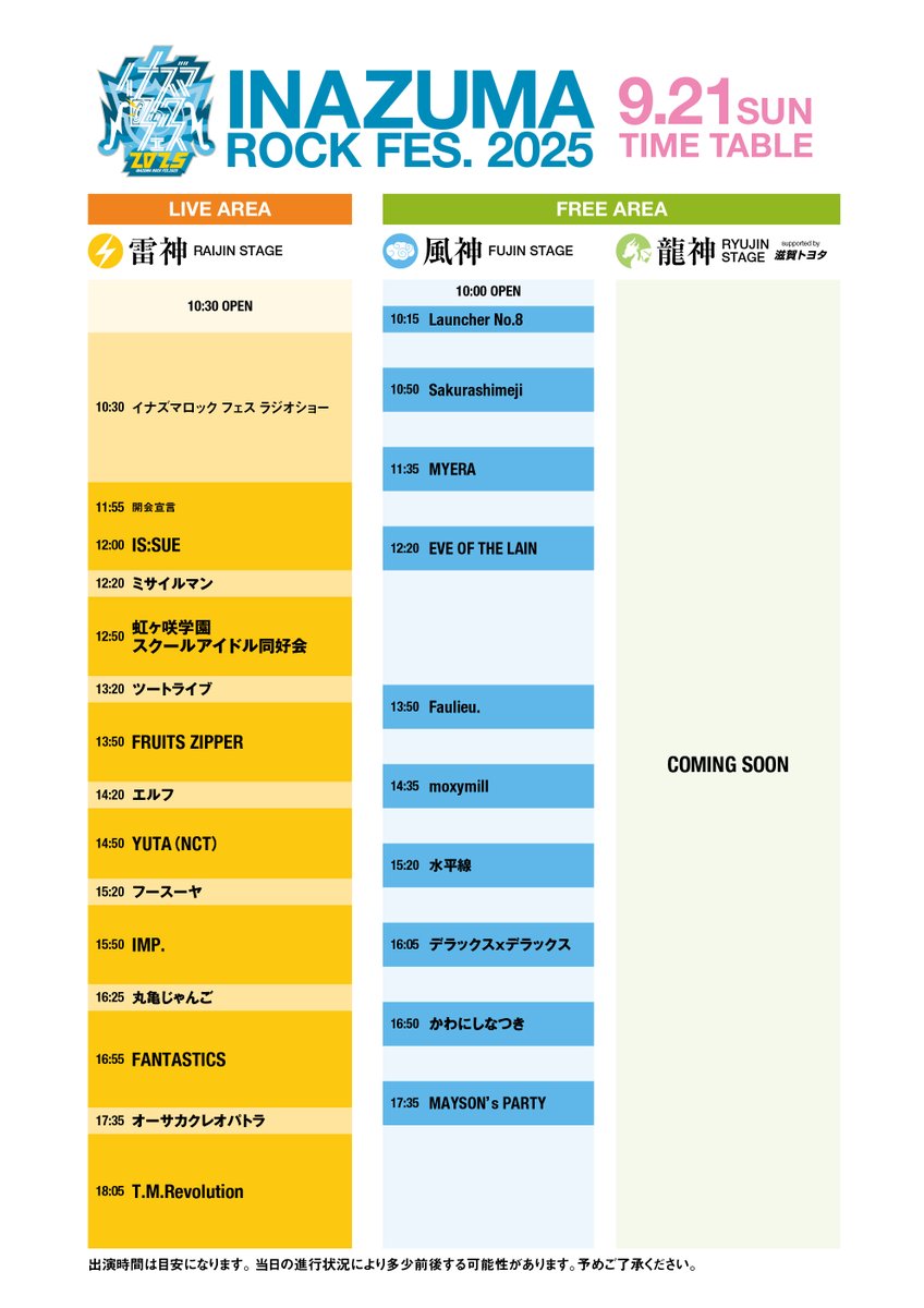🔵#イナズマロックフェス 2025🔵 ☁風神STAGE☁ ⏰タイムテーブル公開