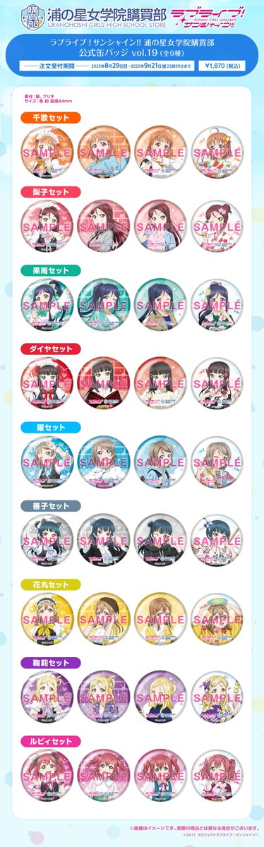 ☀浦の星女学院購買部☀ 約3年ぶりに公式缶バッジセットシリーズが登場