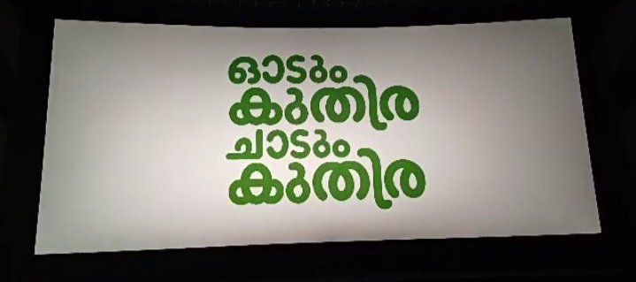 #OdumKuthiraChadumKuthira is a delightful romantic comedy! Fahadh Faasil and Kalyani Priyadarshan shine with vibrant chemistry, delivering laughs and heartwarming moments. Althaf Salim’s witty direction makes this a must-watch Onam treat
#fahadhfaasil
