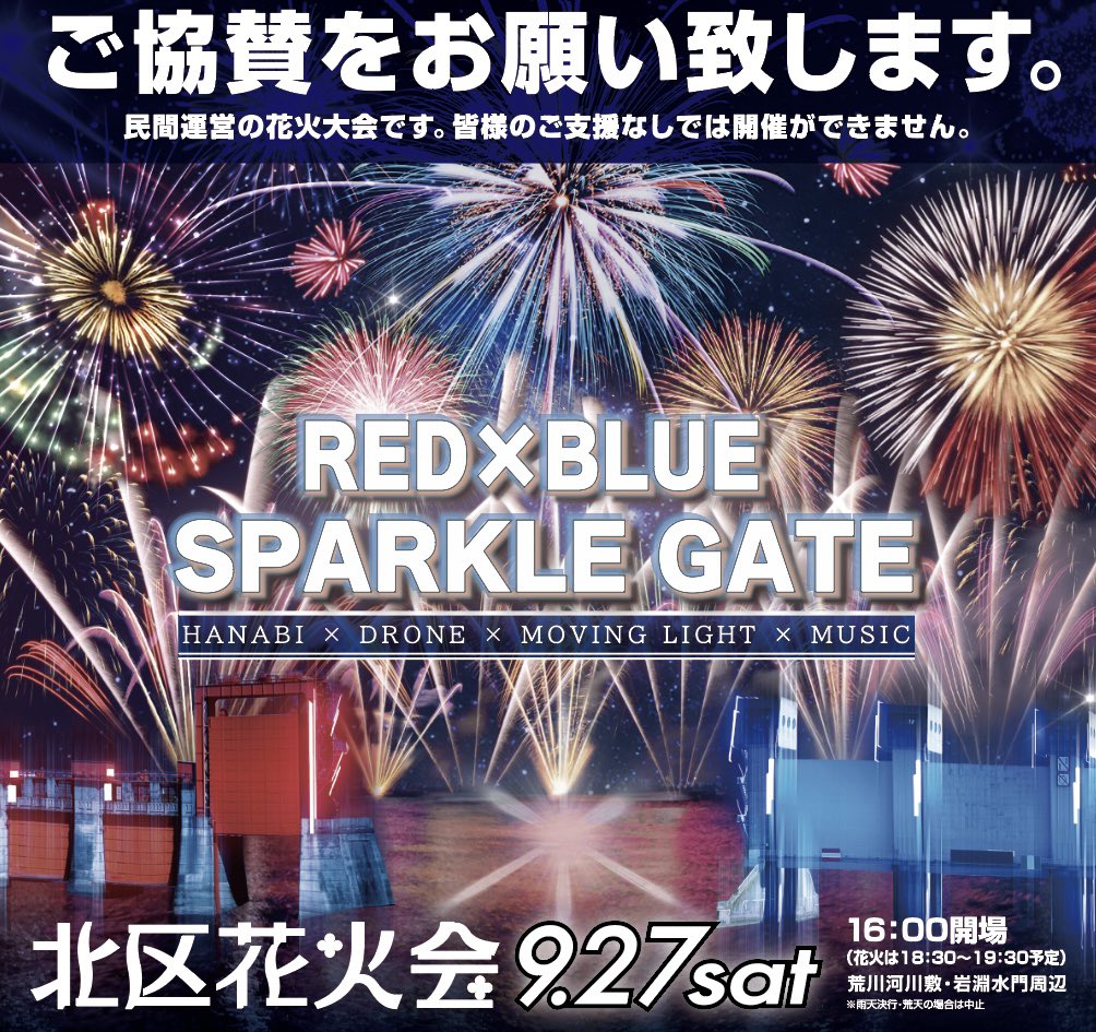 冬花火 北区花火会 2024 RED × BLUE SPARKLE GATE SEP,28