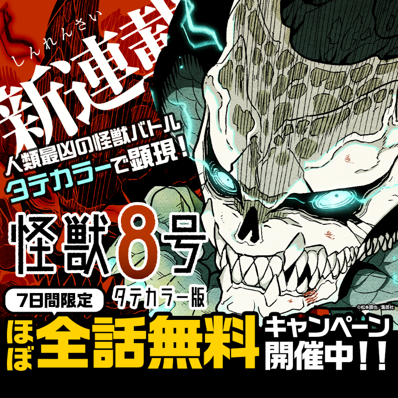 ジャンプ＋人気作品🔥 『怪獣8号』のタテカラー版が新登場！ ＼ あの