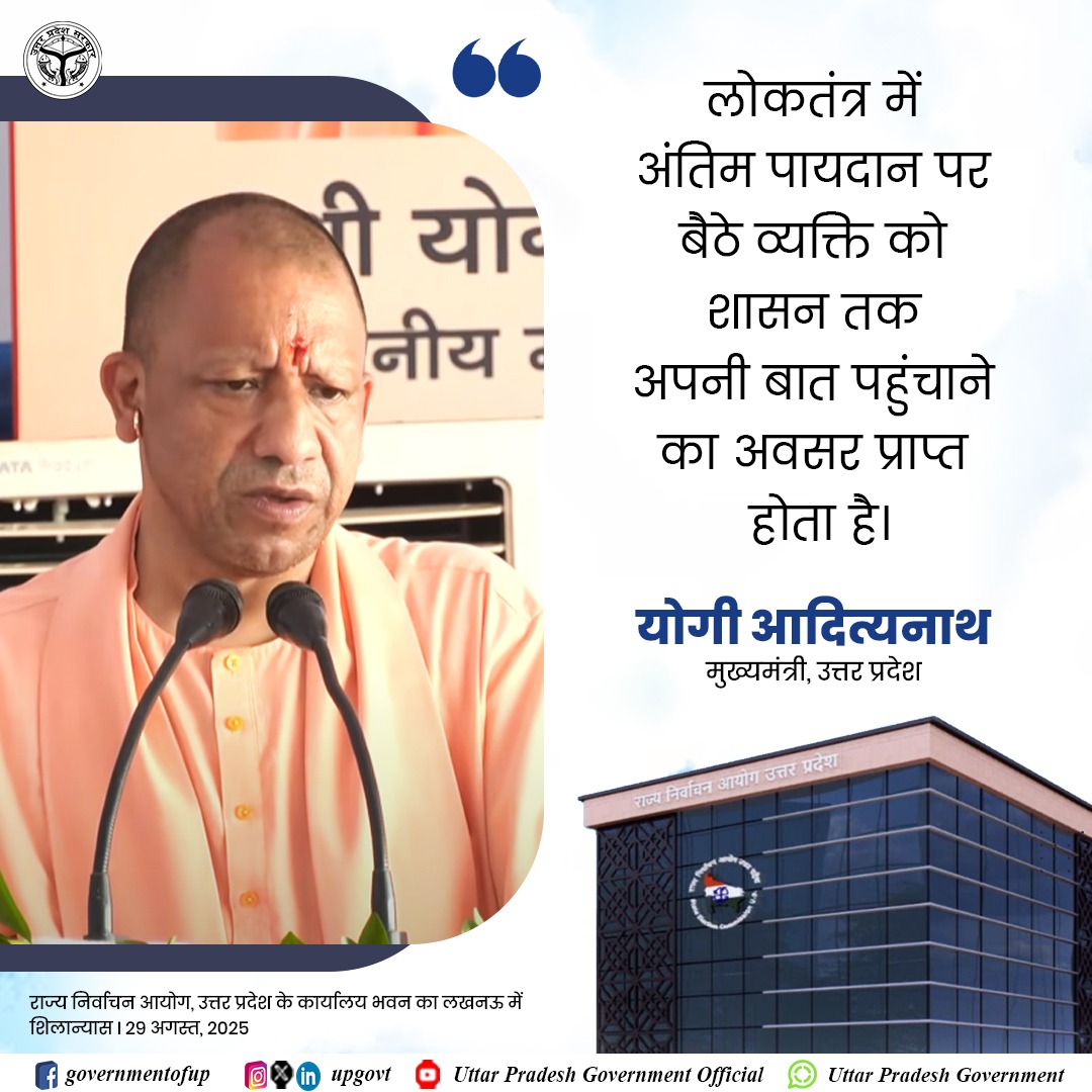 Government of UP (@upgovt) on Twitter photo लोकतंत्र में अंतिम पायदान पर बैठे व्यक्ति को शासन तक अपनी बात पहुंचाने का अवसर प्राप्त होता है: #UPCM श्री <a href="/myogiadityanath/">Yogi Adityanath</a> जी
#NayeBharatKaNayaUP लोकतंत्र में अंतिम पायदान पर बैठे व्यक्ति को शासन तक अपनी बात पहुंचाने का अवसर प्राप्त होता है: #UPCM श्री <a href="/myogiadityanath/">Yogi Adityanath</a> जी
#NayeBharatKaNayaUP