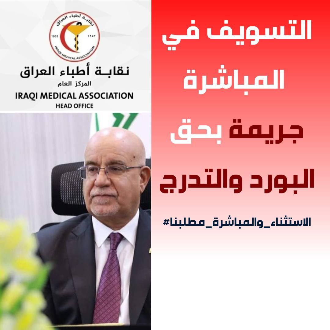 نوجّه دعوتنا إلى رئاسة مجلس الوزراء ووزارتي الصحة والمالية للإسراع في حسم ملف تعيين أطباء دفعة 2024، تاخير تعيين الاطباء بهذا القدر انتهاك واضح وصارخ لحق الطبيب. 
#الاسراع_بمباشرة_اطباء_دفعة_24
#الاسراع_بتعيين_اطباء_دفعة_24