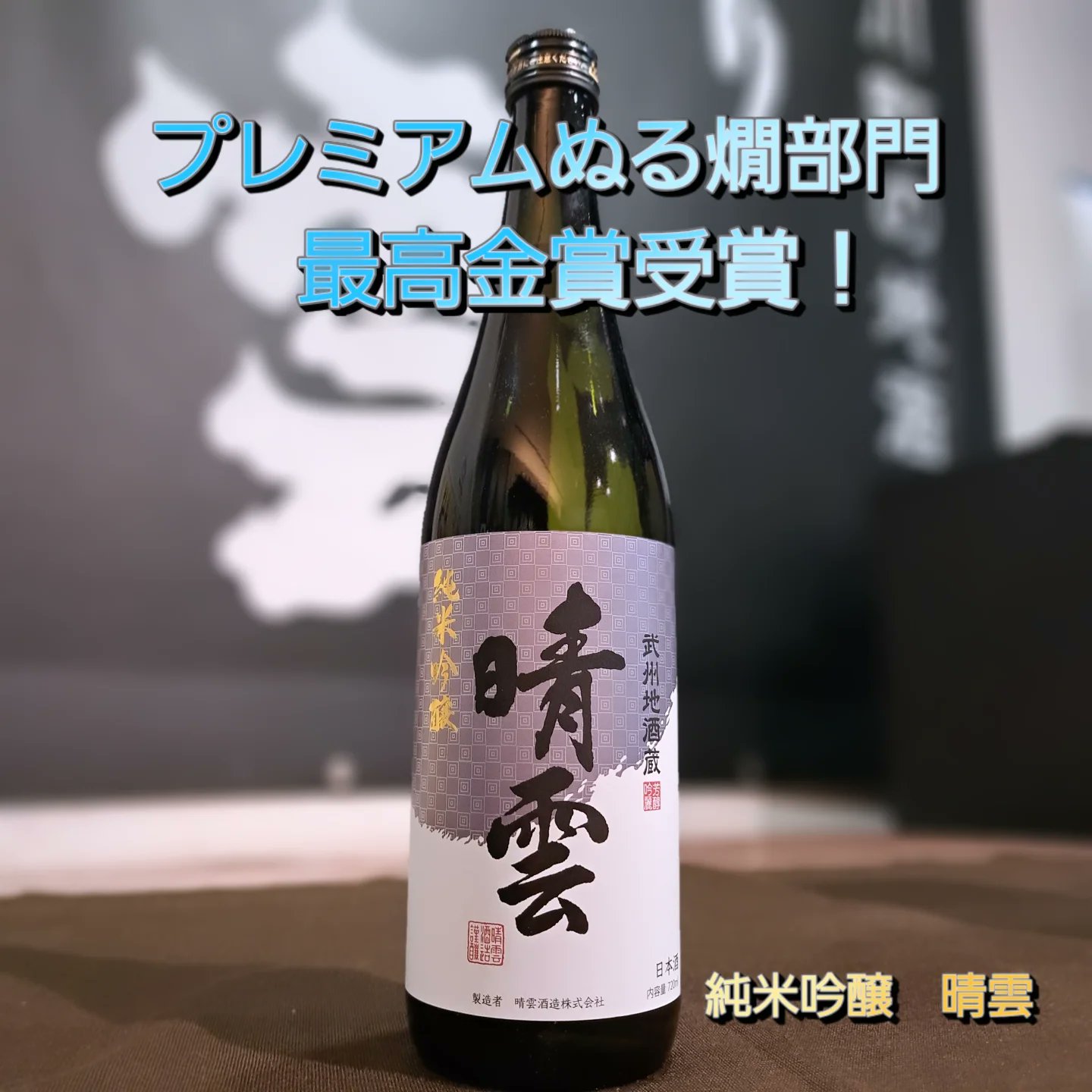 日本酒 Macan2016 KURAMOTO64(BIT LINE) 夢山水 GENERAL2024 生酒 | 日本酒セラー