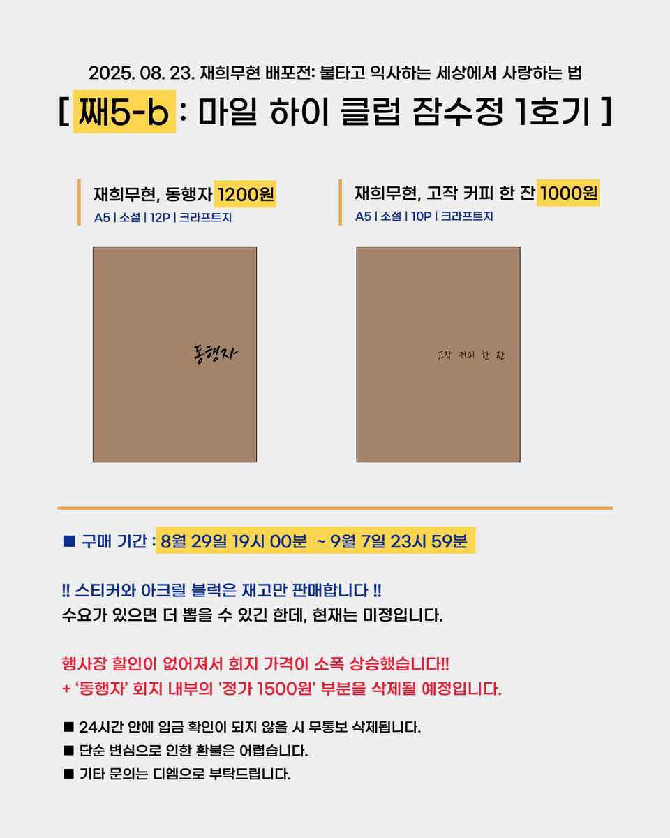 [RT🍊] <째무 배포전 재고 통신판매>
 
🗓 08-29 19:00 ~ 09-07 23:59

⟡ 아크릴과 스티커의 재고는 극소량입니다. (재제작미정)
⟡ '동행자' 회지의 가격이 소폭 상승했고, 내지의 가격 표시 부분은 삭제될 예정입니다.

자세한 내용은 폼을 참고해주세요!
🔗tmm.im/p/52020