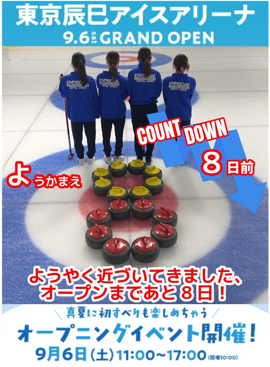 🥌開業まであと8日🥌
本日はカーリング競技の体験を通して、
氷上スポーツについて理解を深める研修を
サブリンクにて実施しています！📝
カーリングストーンをはじめ、
当施設はカーリング用品貸出もございますので
貸切利用の際はぜひご利用ください🥌
#東京辰巳アイスアリーナ
#開業カウントダウン