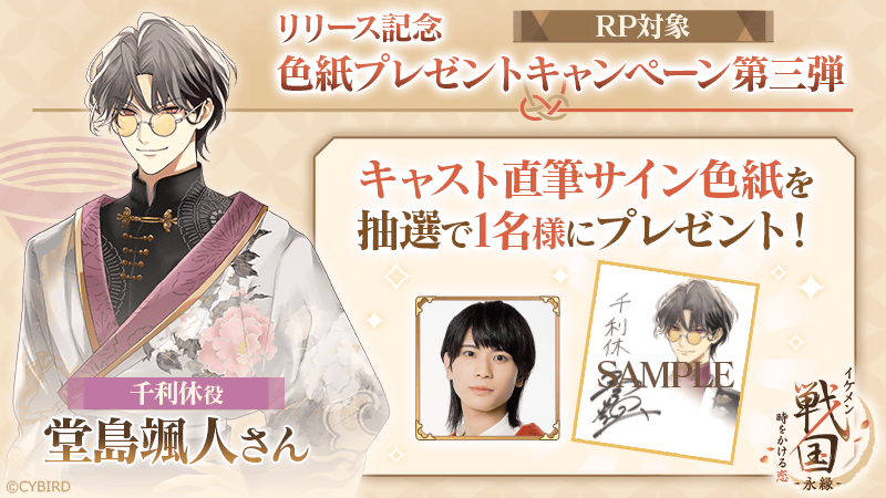 ⚔リリース記念色紙プレゼントキャンペーン第三弾⚔ #イケメン戦国永縁