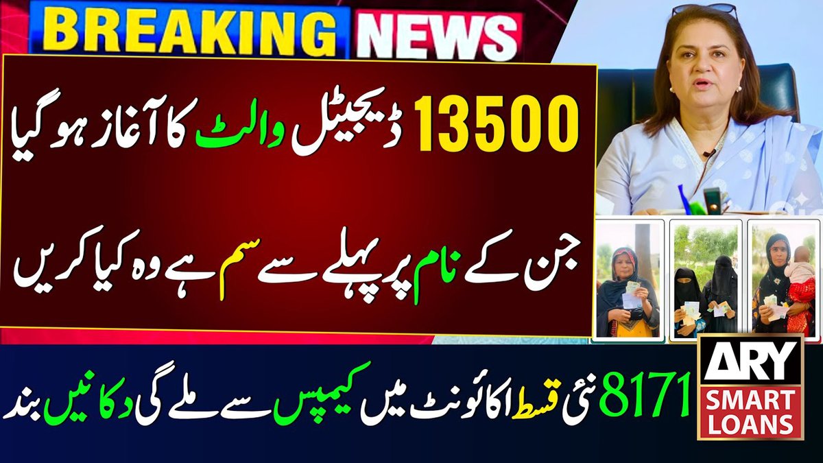 AhmadCreationz's tweet image. BISP Digital Wallet 2025 Launch | 8171 Latest Update Today | Ehsaas Program New Qist
Click Here:- youtu.be/XB4-ymRQdpU
#BISP #8171 #BISPDigitalWallet #EhsaasProgram #BISPUpdate2025 #8171Update #BenazirIncomeSupport #EhsaasQist #arysmartloans