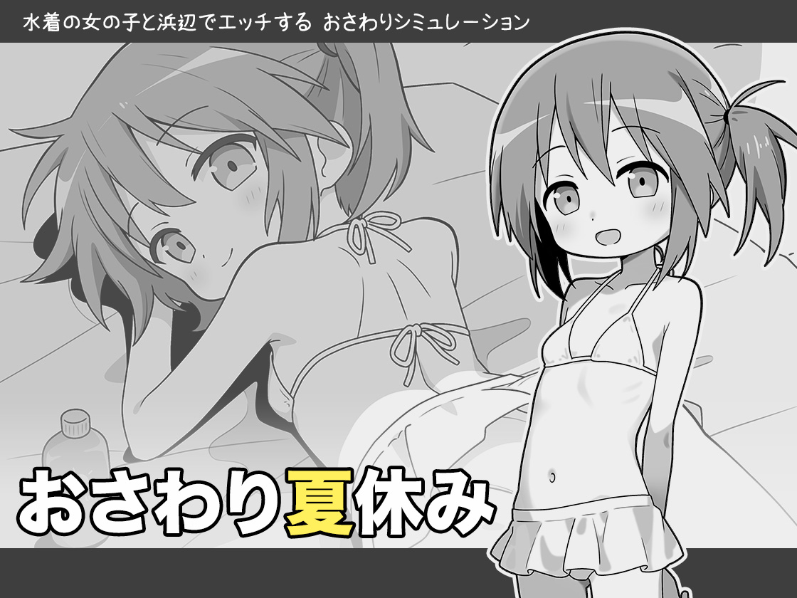 【新作ゲームのお知らせ】
PC向けR-18ゲーム「おさわり夏休み」がDLsiteにて販売開始しました！
よろしくお願いします！✨

↓ご購入はこちら↓
dlsite.com/maniax/work/=/…