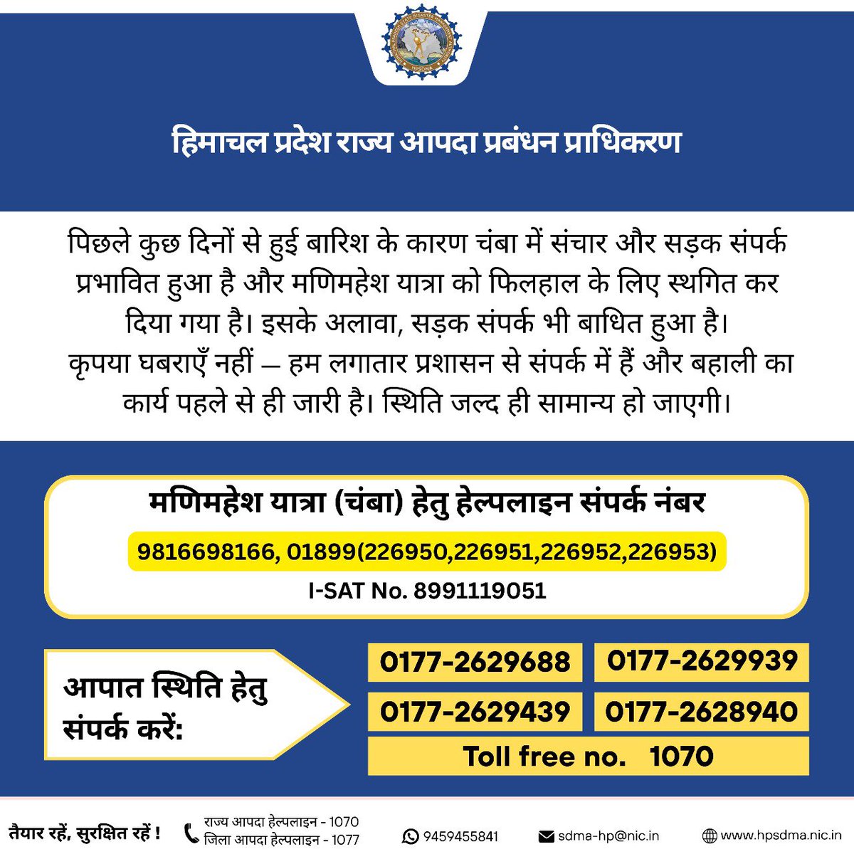 DDNewsHimachal's tweet image. मणिमहेश यात्रा हेतु हेल्पलाइन संपर्क नंबर👇🏼

टोल-फ्री नंबर: 1077

0177-2629688 , 0177-2629939 , 0177-2629439 , 0177-2628940

#HelpLineNumber #ManimaheshYatra