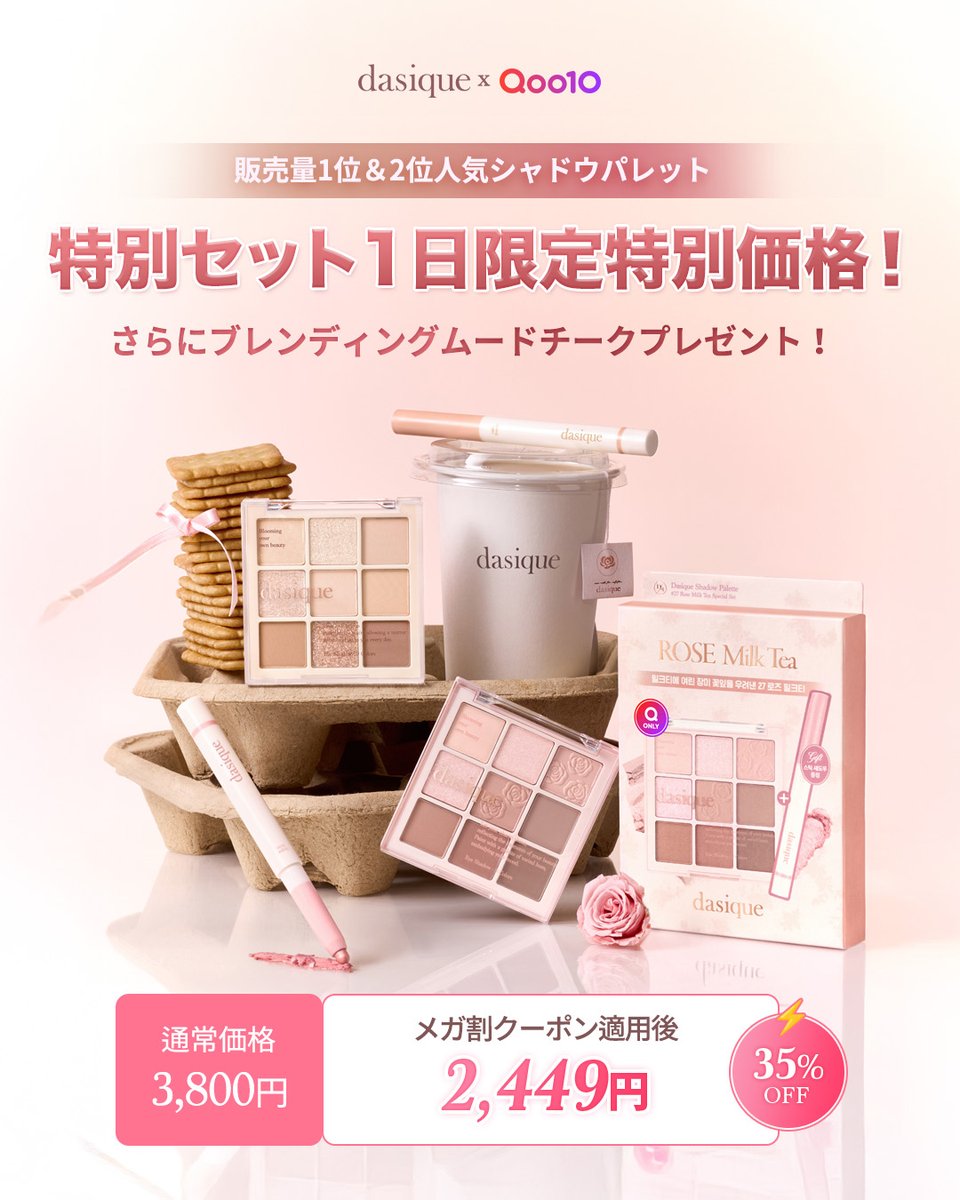 📢メガ割限定セット発売！ デイジーク人気No.1＆No.2のシャドウ