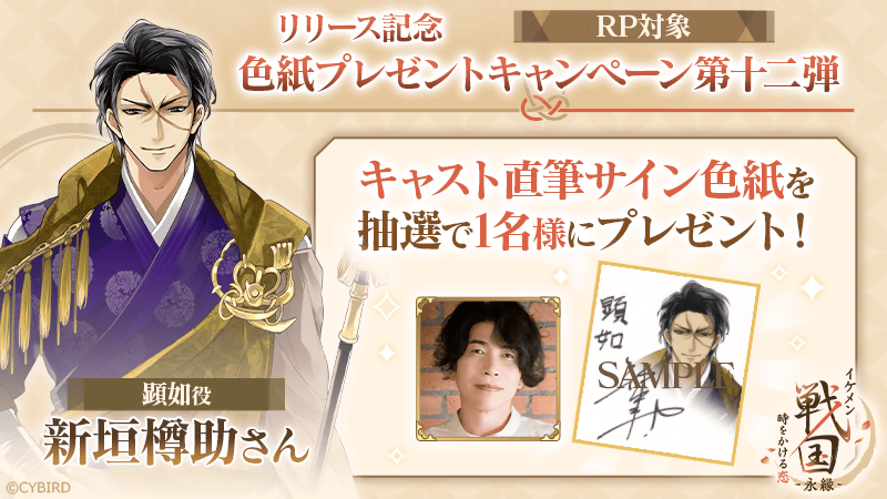 sengoku_eien's tweet photo. ⚔リリース記念色紙プレゼントキャンペーン第十二弾⚔

#イケメン戦国永縁 好評配信中！

顕如役 #新垣樽助 さん
直筆サイン色紙を1名様にプレゼント🎁

■応募方法
①このアカウントをフォロー
②このポストをRPで応募完了！

応募期限：9/15(月)23:59

▼DLはこちら
https://t.co/IBebvwexks https://t.co/QmykJauCS8