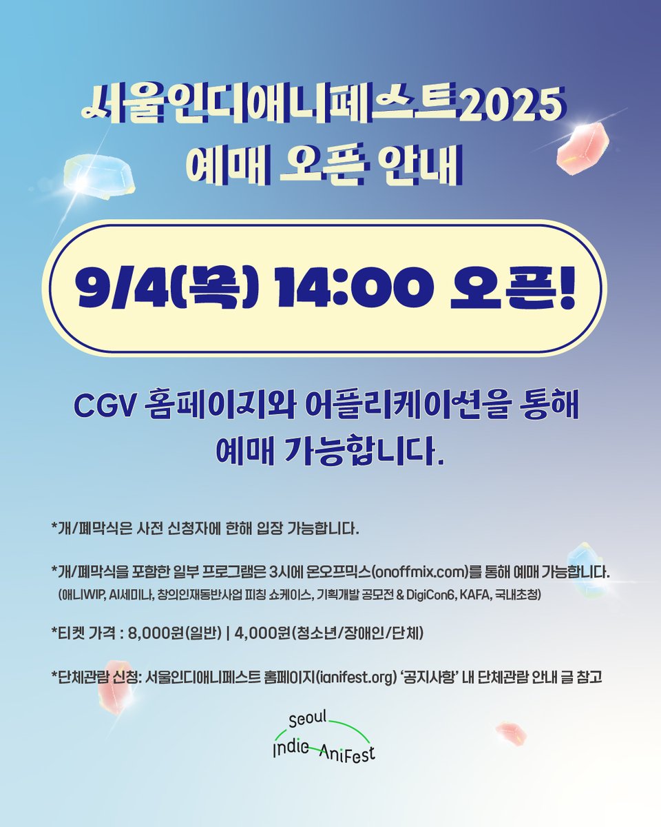 💌
서울인디애니페스트2025 [티켓 예매 안내]
⠀
❗서울인디애니페스트 티켓이 오는 9월 4일 목요일 오후 2시에 오픈합니다.
⠀
📌티켓 예매처
1. CGV 어플 또는 홈페이지 (cgv.co.kr)
일정 : 2025.9.18(목)~9.23(화) 6일간
장소 : CGV연남