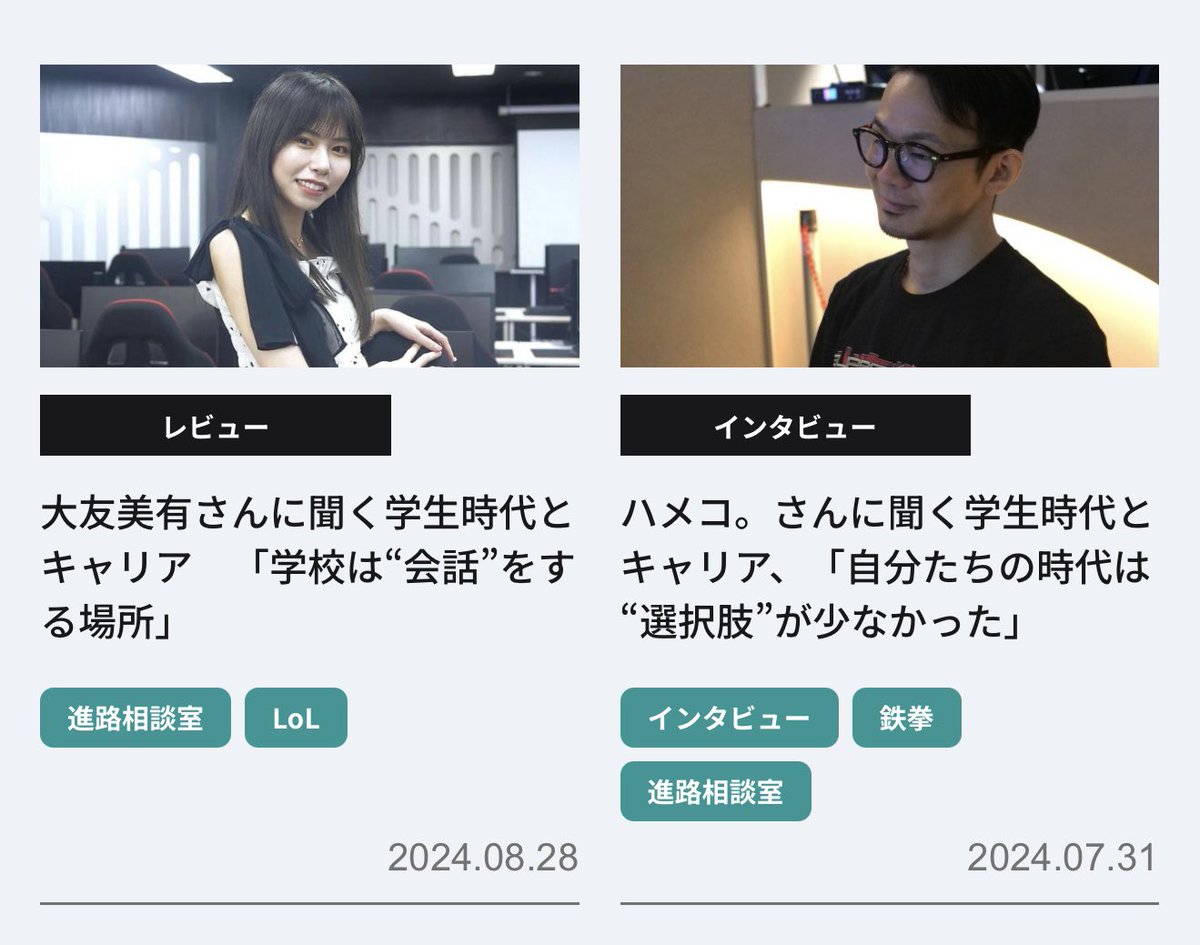 取材ぃぃeeeeee!!!. (@kijilife) on Twitter photo 弊社がBCNeスポーツ部で連載させていただいている「進路相談室」の企画では、eスポーツ業界で活躍されている大人たちにインタビューをしています🎤
ぜひ、eスポーツ業界を目指している学生さんやその保護者の皆様はご覧になってみてください👀
↓↓↓
esports.bcnretail.com/column-intervi…
<a href="/BCN_esports0824/">BCN eスポーツ部【公式】</a> 弊社がBCNeスポーツ部で連載させていただいている「進路相談室」の企画では、eスポーツ業界で活躍されている大人たちにインタビューをしています🎤
ぜひ、eスポーツ業界を目指している学生さんやその保護者の皆様はご覧になってみてください👀
↓↓↓
esports.bcnretail.com/column-intervi…
<a href="/BCN_esports0824/">BCN eスポーツ部【公式】</a>
