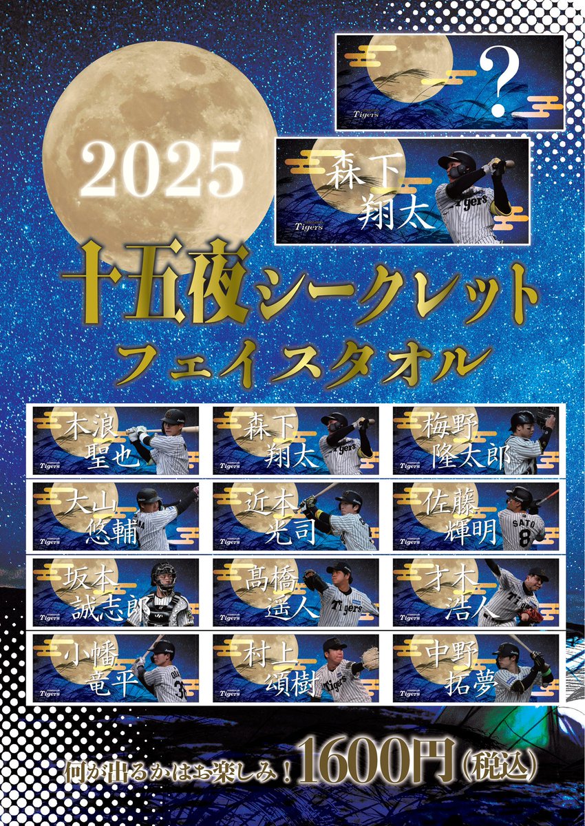 🌕十五夜デザインアイテム登場🌕 阪神甲子園球場限定で十五夜