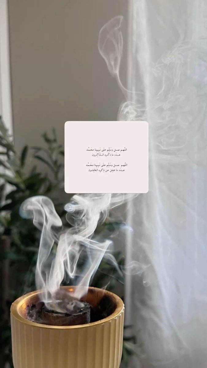 "صَلّت علَيْكَ قلوبٌ أنتَ تسكنها .. وسلم الناس قاصِيها ودانيهَا ﷺ"🌿.

#يوم_الجمعة