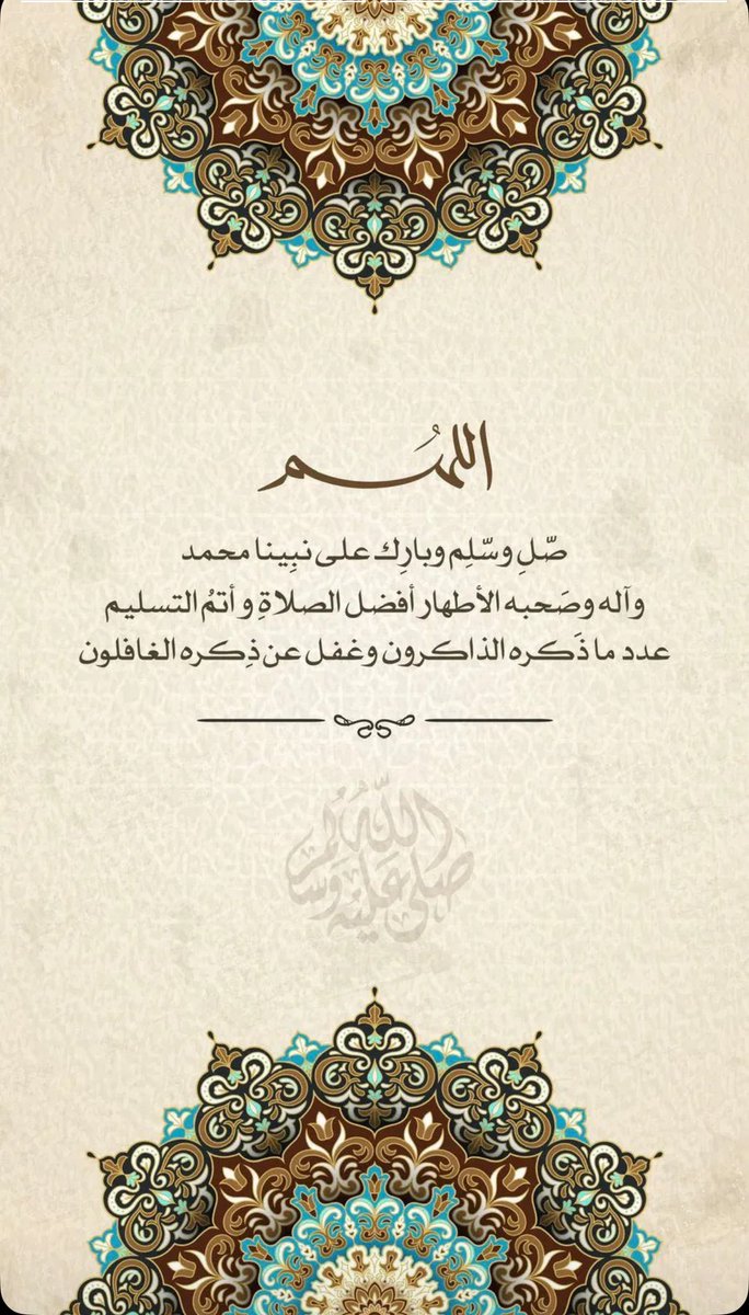 #يوم_الجمعة 
اللهم صلِ وسلم وبارك على نبينا محمد