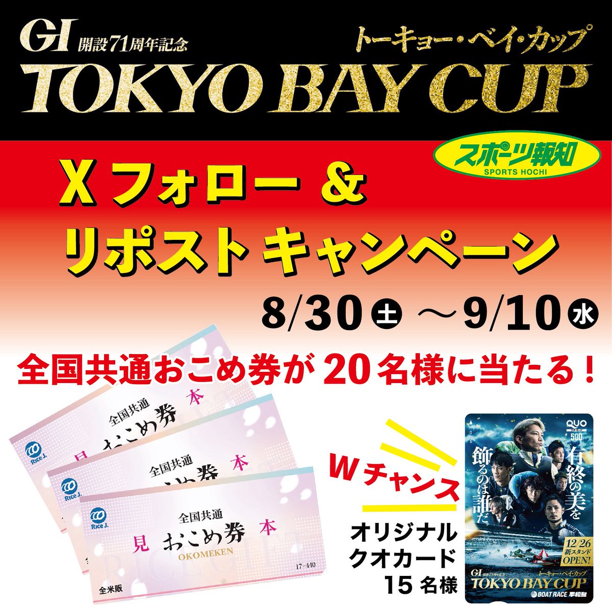＼🍙全国共通 #おこめ券 が当たる🍚／

🐳ボートレース平和島🐳
｢GIトーキョー・ベイ・カップ｣プレゼントキャンペーン明日スタート😋

★賞品★
・全国共通おこめ券10枚／20名様
・オリジナルクオカード1枚／15名様
※賞品は選べません

★参加方法★
①本アカウント＆<a href="/pstarheiwajima/">ボートレース平和島【公式】＠ピースター</a> をフォロー