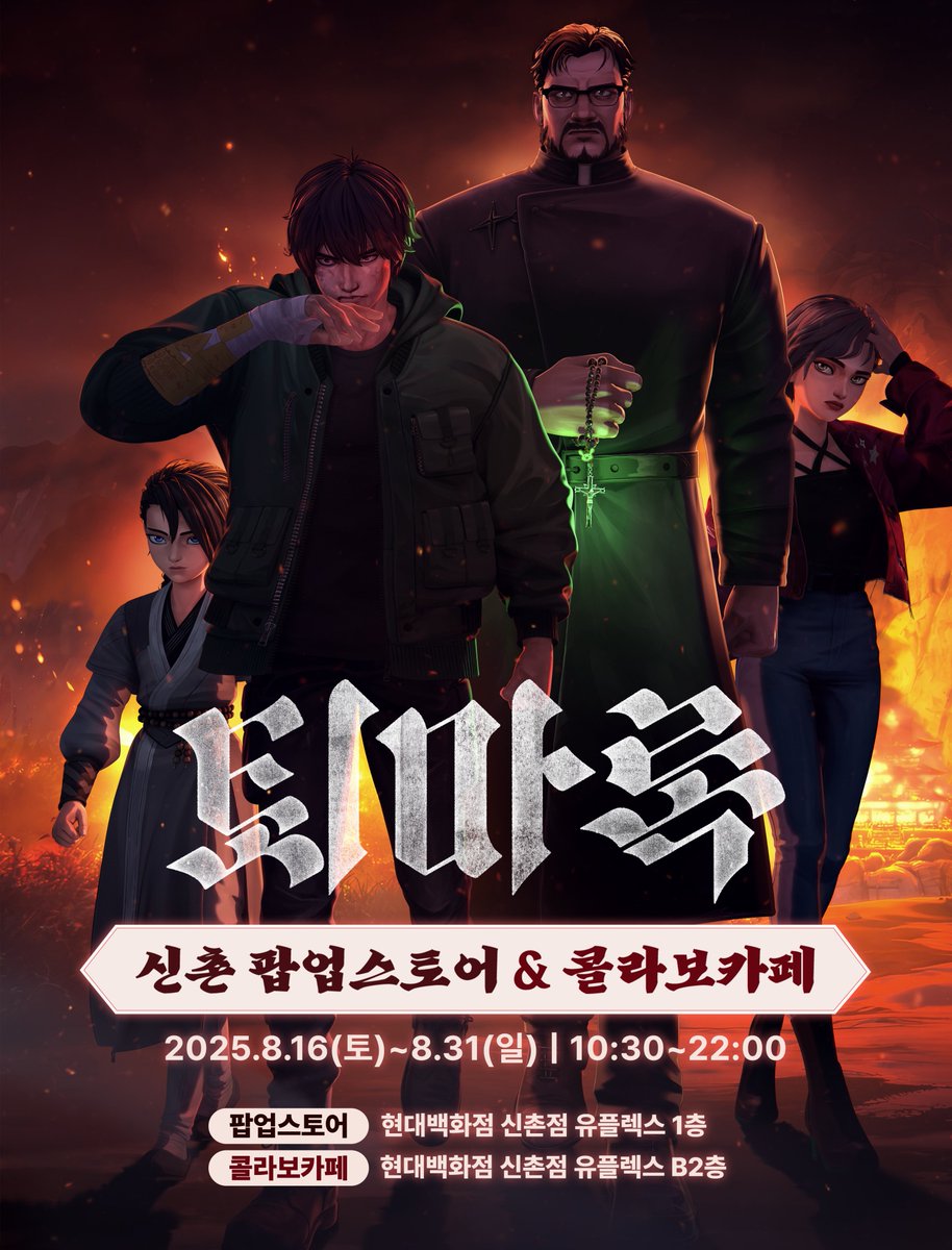 📢 &lt;퇴마록&gt; 신촌 팝업스토어 &amp; 콜라보카페, 마지막 3일!📢

&lt;퇴마록&gt; 가족여러분, 시간이 정말 빠르게 지나갑니다!😭
&lt;퇴마록&gt; 신촌 팝업스토어 &amp; 콜라보카페가 8월 31일을 끝으로 막을 내립니다.

&lt;퇴마록&gt; 재개봉&amp;미니전시&amp;팝업&amp;콜라보카페 부터
신촌 팝업스토어 &amp; 콜라보카페까지
찾아주신 모든