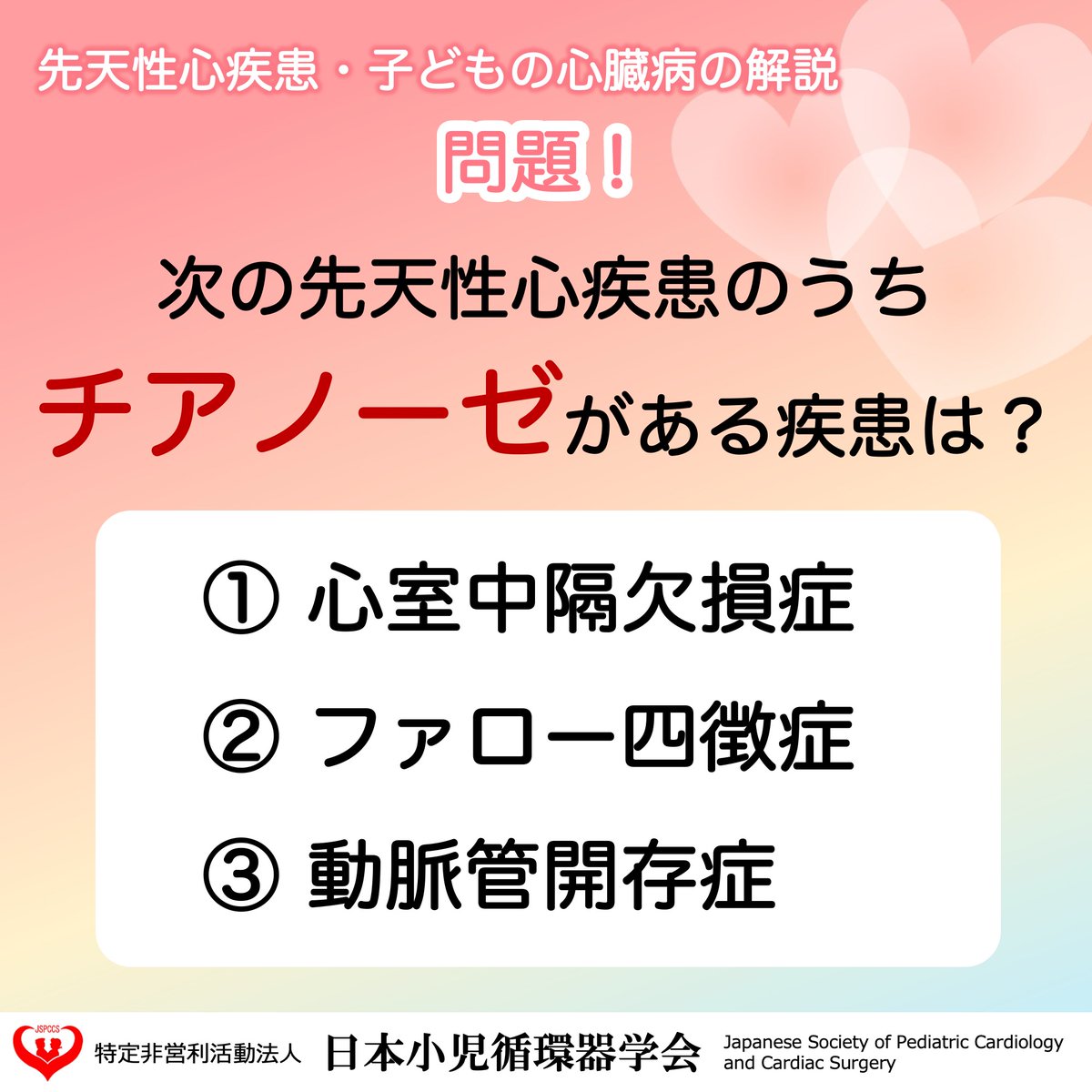 JSPCCS's tweet image. 【公式Instagramより】

❤️子どもの心臓病の解説 ❤️

＼今回は問題にチャレンジ！／

「次の先天性心疾患のうち、
　　　チアノーゼがある疾患は？」

先天性心疾患はたくさんの病気の種類がありますが
大きく２種類に分類されます。

どのように分類されるのか？
それぞれの分類の病気の特徴は？…